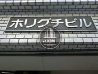 ホリグチビル