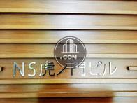 NS虎ノ門ビル
