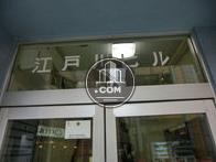 江戸川ビル