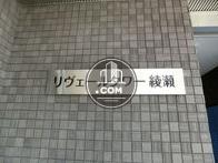 りヴェールタワー綾瀬