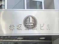 赤坂倉橋ビル