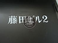 藤田ビル２