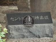 セントヒルズ神楽坂