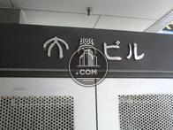 大栄ビル