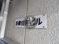多摩住吉ビル