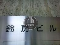 鈴房ビル