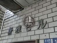 新雅ビル