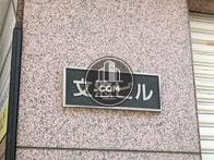 文悠ビル