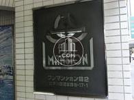 フジマンション第2