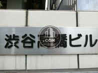 渋谷高橋ビル