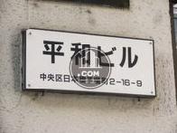 平和ビル