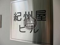 紀州屋ビル