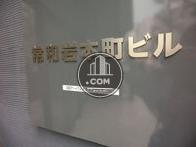 常和岩本町ビル