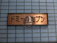 ドミールセブン