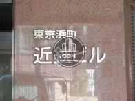 東京浜町近鉄ビル