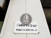 三河屋マンション