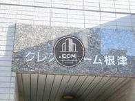 クレストホーム根津