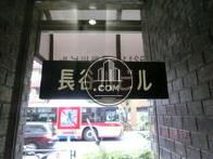 長谷川ビル