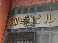 御幸ビル
