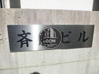 斉藤ビル