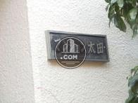 太田マンション