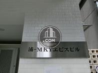 浦ーＭＫＹエビスビル