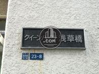クィーンハイツ浅草橋