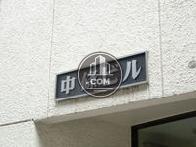 中條ビル