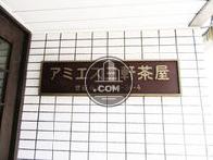 アミエス三軒茶屋