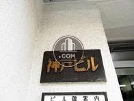 神戸ビル