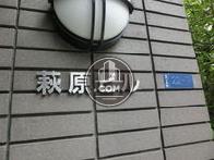 萩原ビル