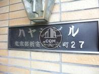ハヤシビル