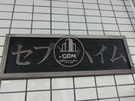 セブンハイム