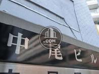 中尾ビル