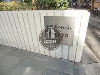 西新宿フォレスト アネックス