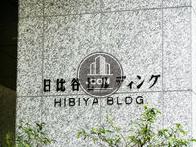 日比谷ビルディング