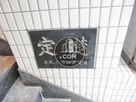 平成二年の竣工です