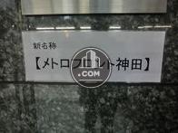 メトロフロント神田