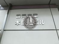 協同産業本宿町ビル