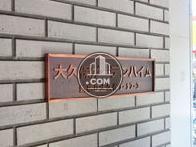 大久保ガーデンハイム