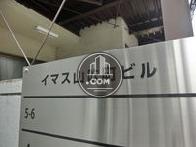 イマス山吹町ビル