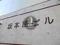 坂本屋ビル
