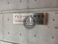 グレンパーク神楽坂