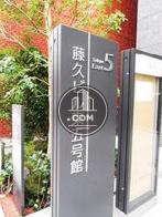 藤久ビル東五号館