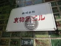 株式会社東物産ビル