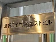池袋ロイヤルウエスト