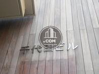 千代田ビル