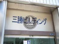 三勝ビルディング