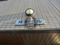 成和ビル
