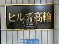 ヒルズ高輪